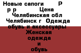 Новые сапоги Carlo Рazolini, р-р 37-38   › Цена ­ 6 000 - Челябинская обл., Челябинск г. Одежда, обувь и аксессуары » Женская одежда и обувь   . Челябинская обл.,Челябинск г.